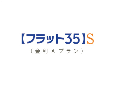 【フラット35】S