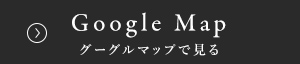 グーグルマップで見る