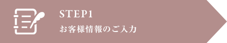 お客様情報のご入力