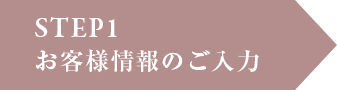 お客様情報のご入力