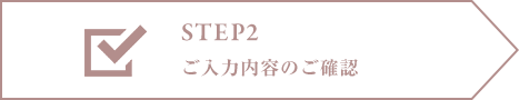 ご入力内容のご確認