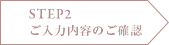 ご入力内容のご確認