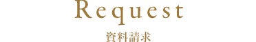 資料請求